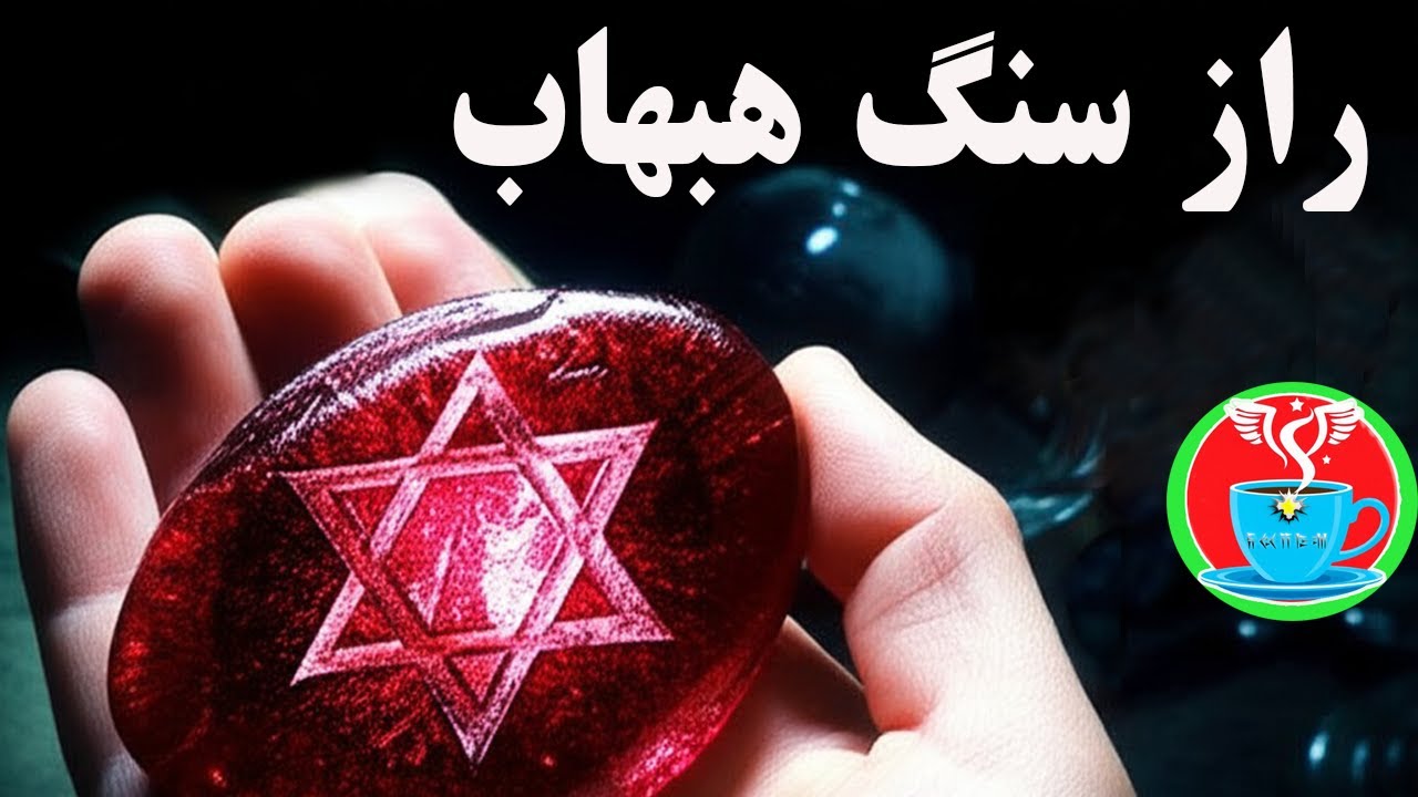 راز سنگ هبهاب فاش شد: زیر و بم طلسم و جادوی هبهاب