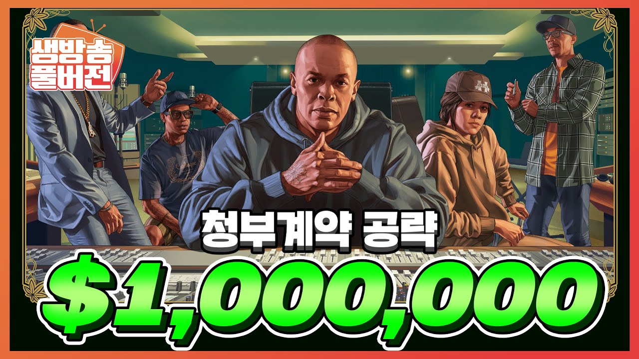 페리코 쿨타임 동안 가장 많이 돈버는법 [청부계약 공략]