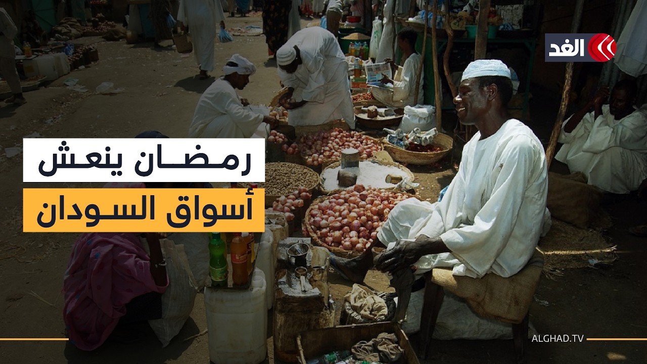 إقبال واسع على سوق أم درمان قبيل رمضان رغم الغلاء.. وانتعاش تجاري يعيد الحياة لأسواق الخرطوم