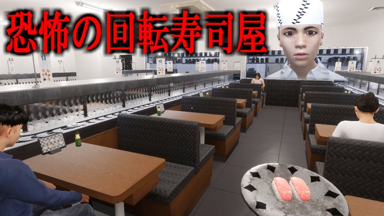 お前らこの回転寿司に絶対行くな。ヤバすぎるホラーゲーム「the sushi house」実況プレイ