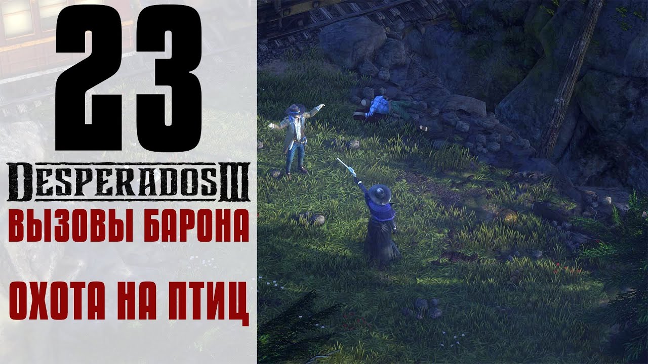 Прохождение Desperados 3 #23 - Охота на птиц [Вызовы барона]