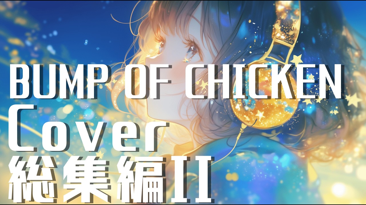 BUMP OF CHICKEN楽曲 Cover総集編II