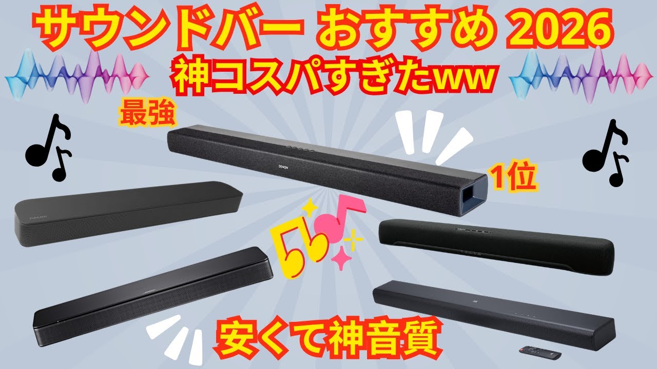 サウンドバー おすすめ 2026！コスパ最強から立体音響モデルまで徹底比較