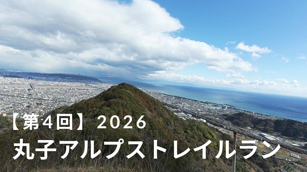 第4回　丸子アルプストレイルラン2026