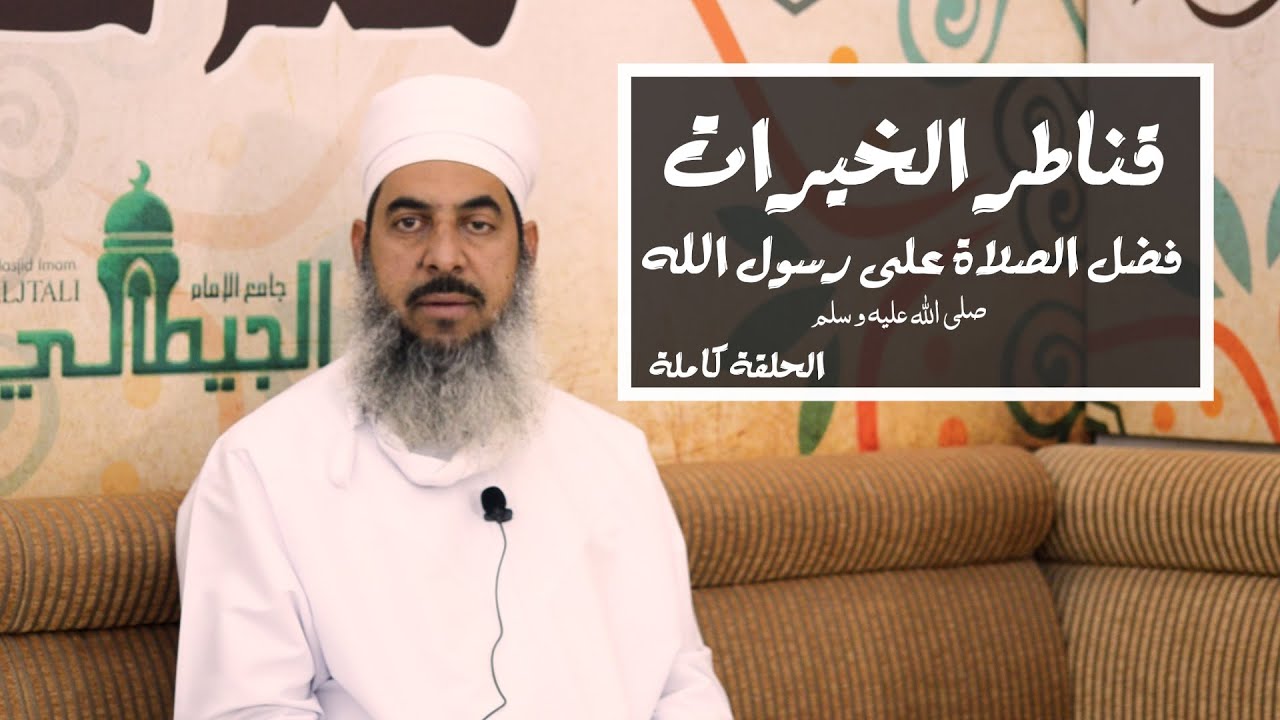 قناطر الخيرات_ الشيخ محمد الهنائي _أبو الحسن _فضل الصلاة على رسول الله ﷺ. الحلقة كاملة