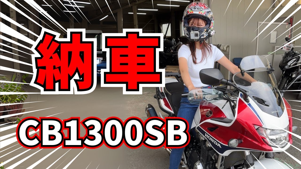 【遂に大型バイク納車】初バイクにCB1300SB？！