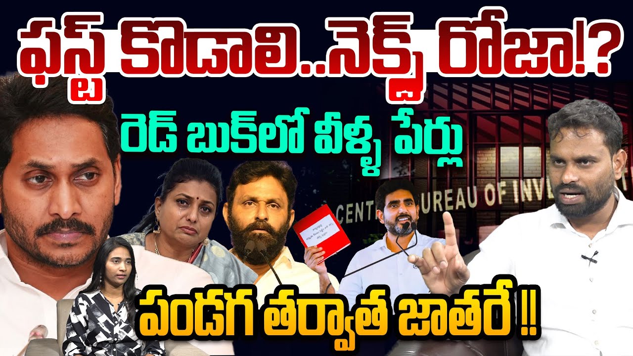 రెడ్ బుక్ లో వీళ్ళ పేర్లు 🔥🔥 | Analyst Ashok Kumar About Kodali Nani Arrest | RK Roja | Red Book
