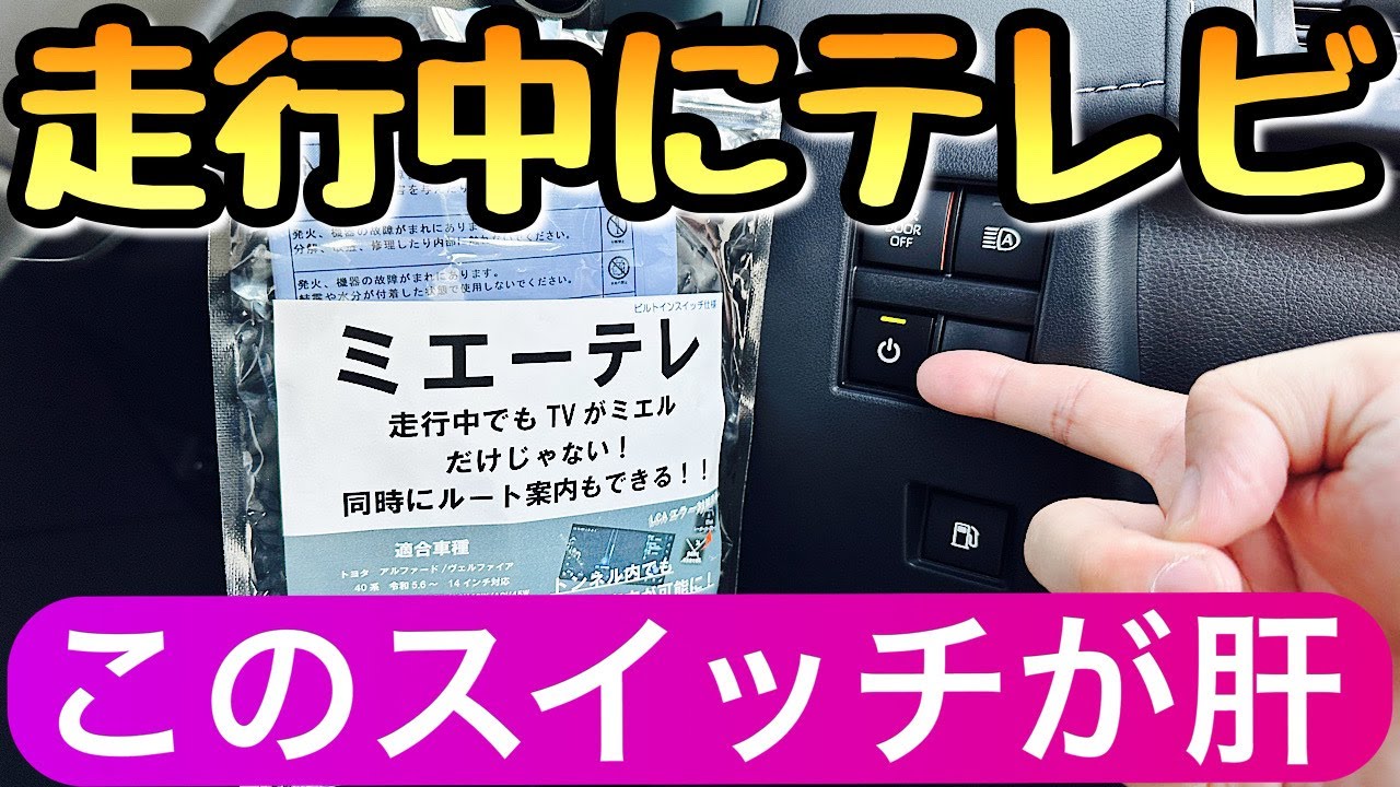 【トヨタに合うTVキャンセラー】ナビが止まらないミエーテレをレビュー ディスプレイオーディオ専用 新型アルファード
