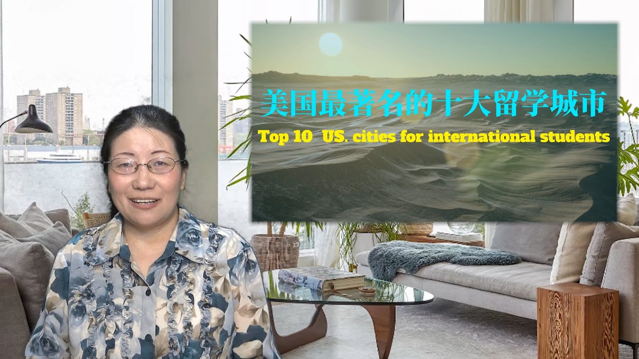 #美国最著名的十大留学城市 #这个城市最适合留学生 top10 US cities for international students #Echo的幸福生活