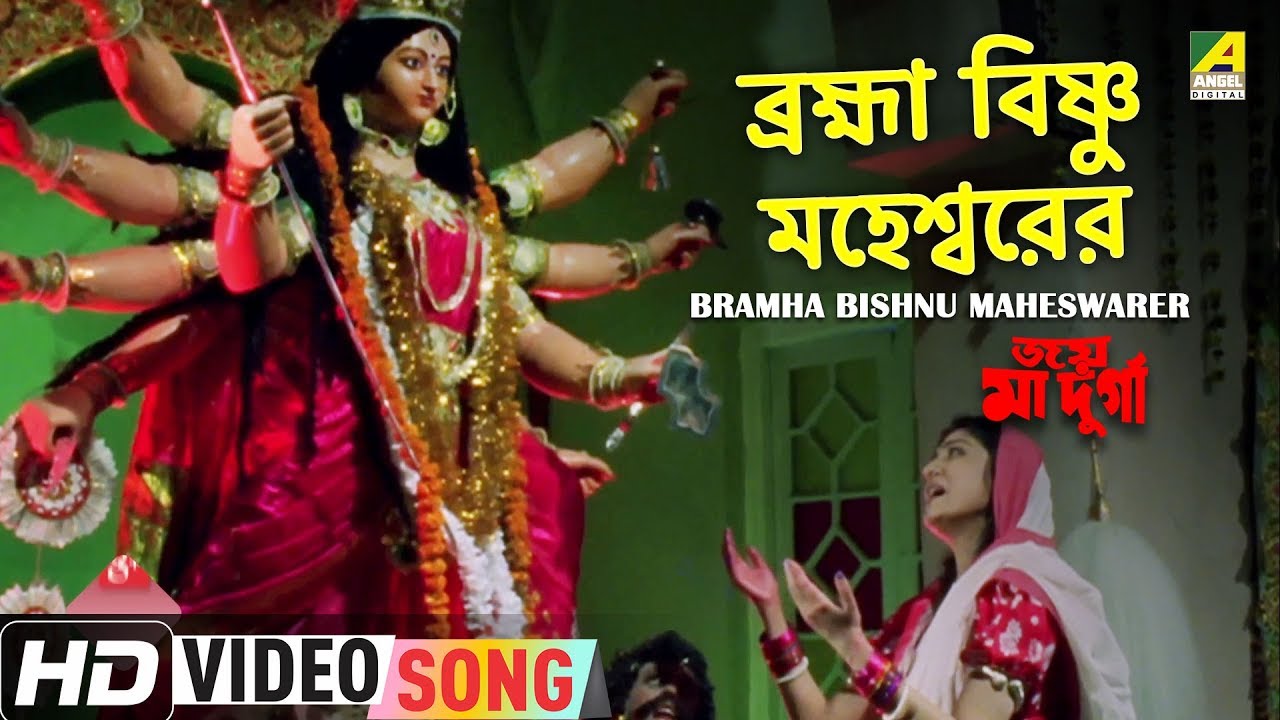 Bramha Bishnu Maheswarer | Joy Maa Durga | Bengali Movie Song | Sreeradha Bandyopadhyay