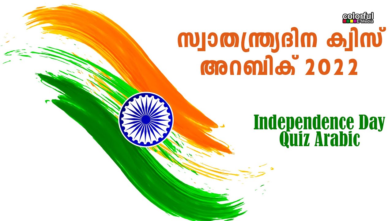 Swathanthra dina Quiz Arabic 2022 | സ്വാതന്ത്ര്യദിന ക്വിസ് അറബിക്  | ColorfulEMedia