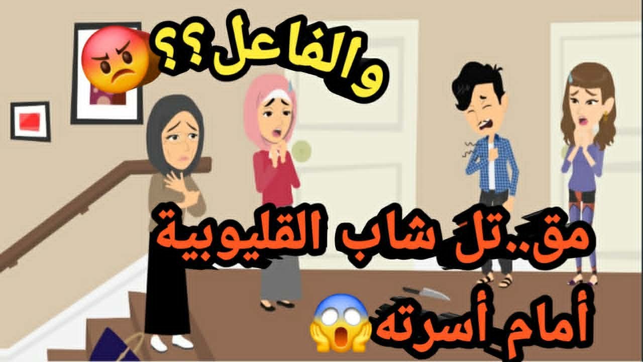 مق..تل شاب القليوبية أمام أسرته والفاعل..حكايات و قصص و قضايا