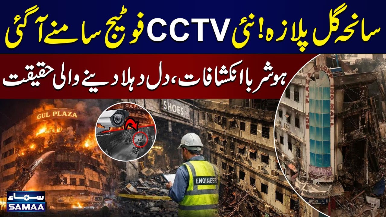 Gul Plaza Tragedy: Shocking New CCTV Footage Reveals Horrifying Details | Latest News | SAMAA TV