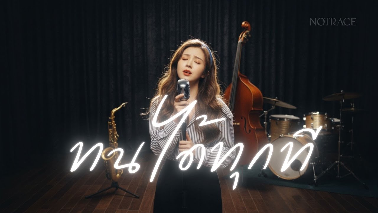 ทนได้ทุกที - JAZZ Cover By [ NOTRACE Studio717 ]