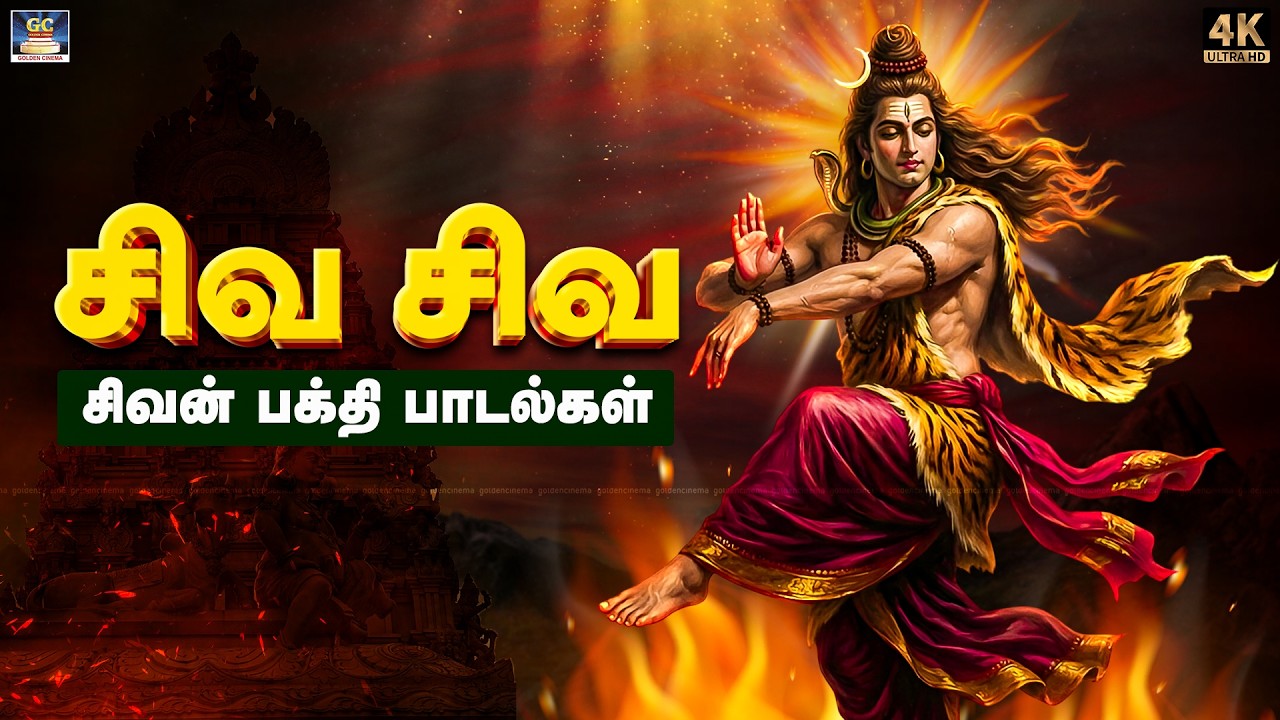 உங்கள் இல்லதில் தீமை விலக கேட்கும் சிவன் பாடல்கள் | சிவ சிவ | Shiva Devotional Songs - 4K