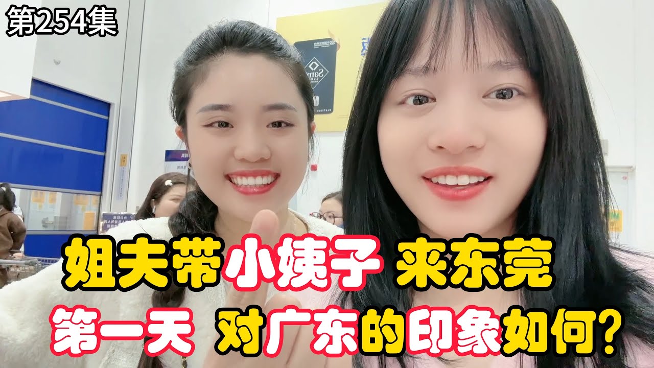 第254集，姐夫带小姨子来东莞，第一天 他们对广东印象如何？