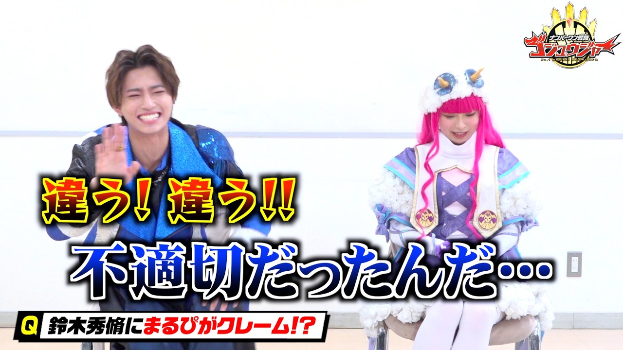 『ゴジュウジャー』鈴木秀脩×まるぴが裏話ぶっちゃけ！陸王とブーケを深掘り“推し”トーク！　『ナンバーワン戦隊ゴジュウジャー』最終回直前！SPインタビュー