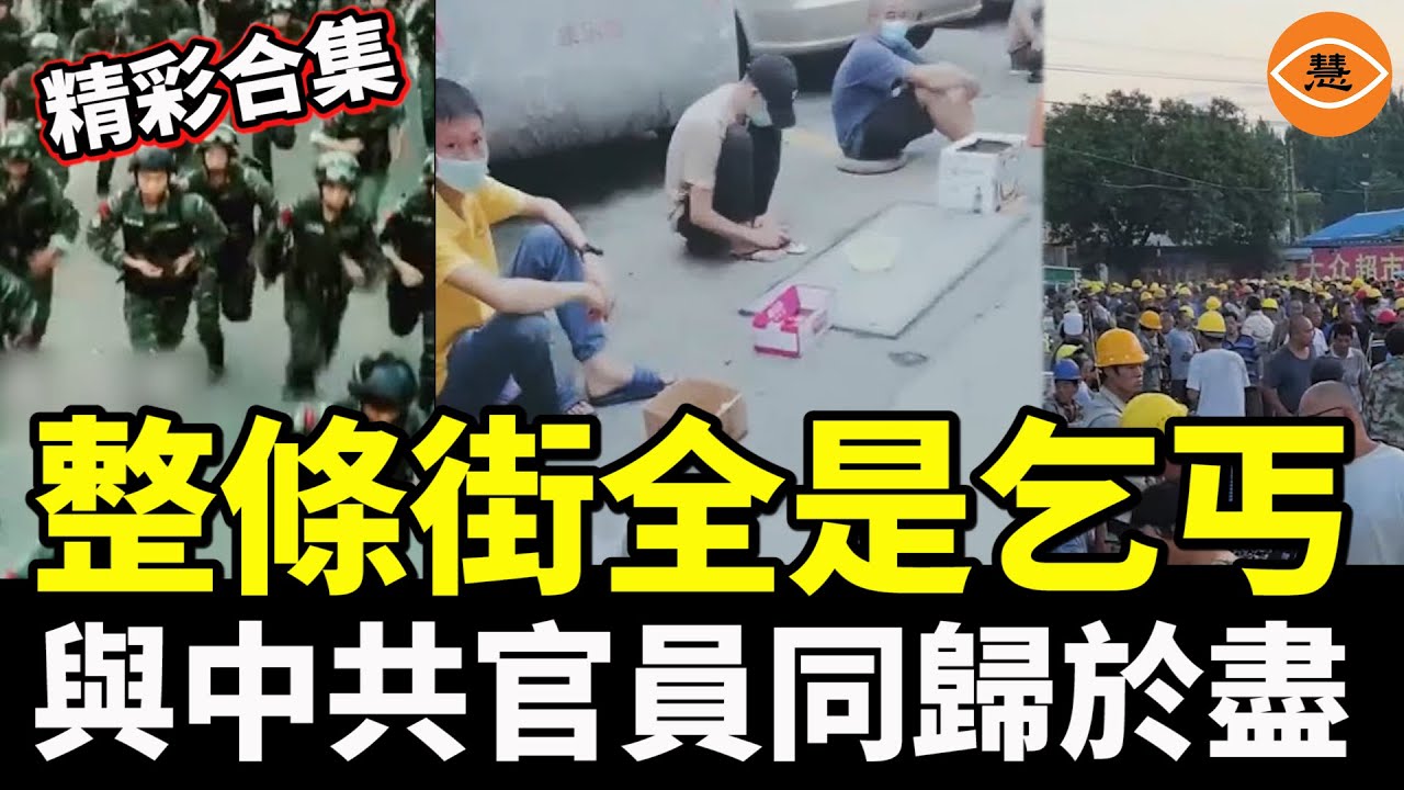 【精彩合集】史上最慘經濟大蕭條，香港淪為廢墟；整條街全是乞丐，年輕人被逼上絕路，決定與中共官員同歸於盡，國企高層瘋狂跳船……