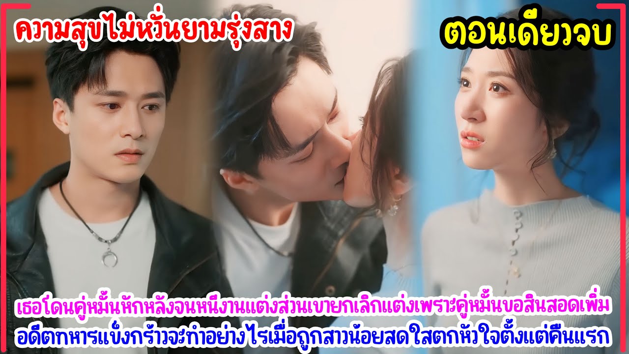 ความสุขไม่หวั่นยามรุ่งสาง|ถูกคู่หมั้นยกเลิกงานแต่ง ทำให้เธอได้เจอกับทหารหนุ่มสุดหล่อแทน