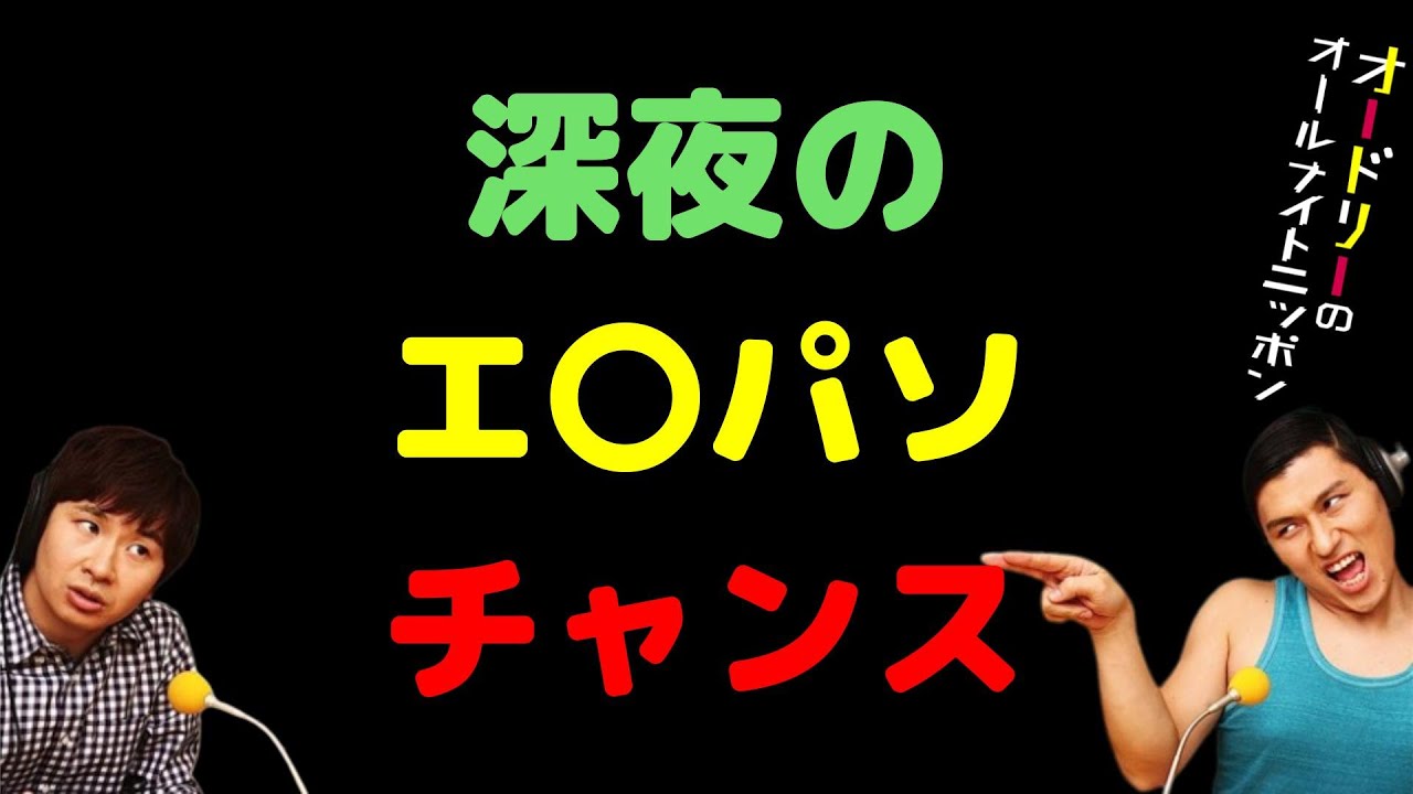 深夜のエ〇パソチャンス