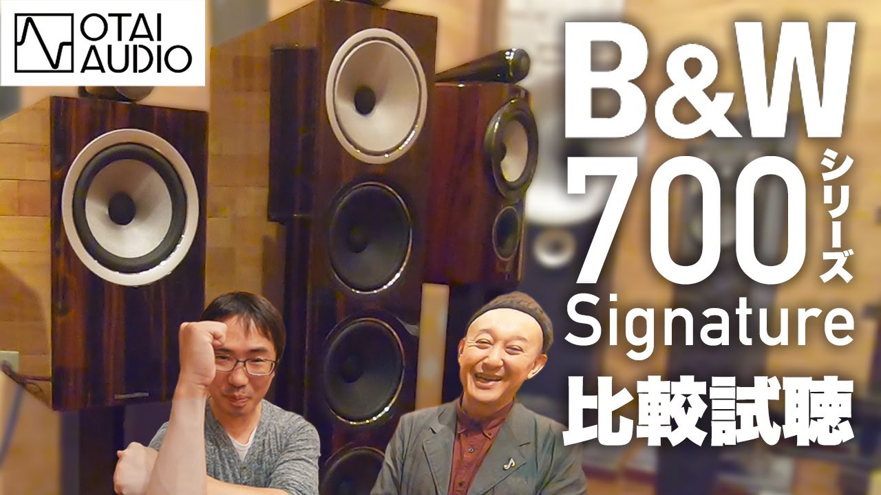 B&W 700シリーズのSignatureモデルと805D3 PEを比較試聴したぞ！丨オタイオーディオTV