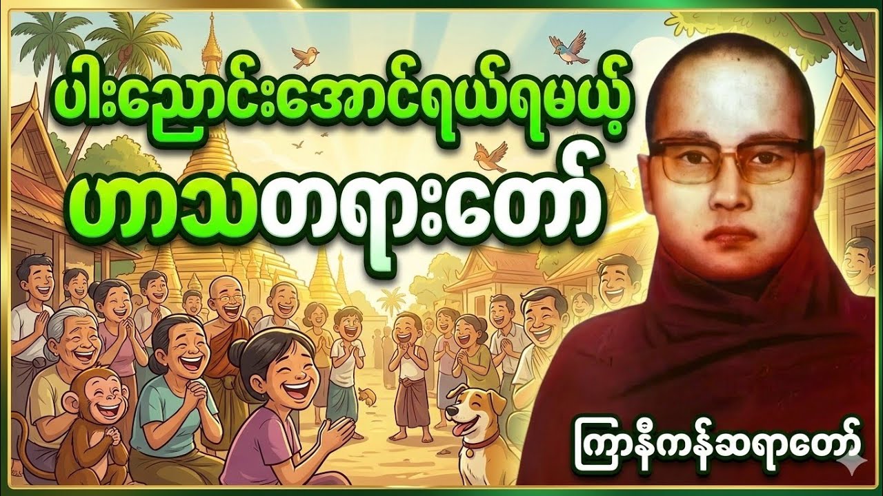 ကြာနီကန်ဟာသတရားတော် များစုစည်းမှု့ #တရားတော် #kyarnikan #ကြာနီကန်တရားတော်များ 