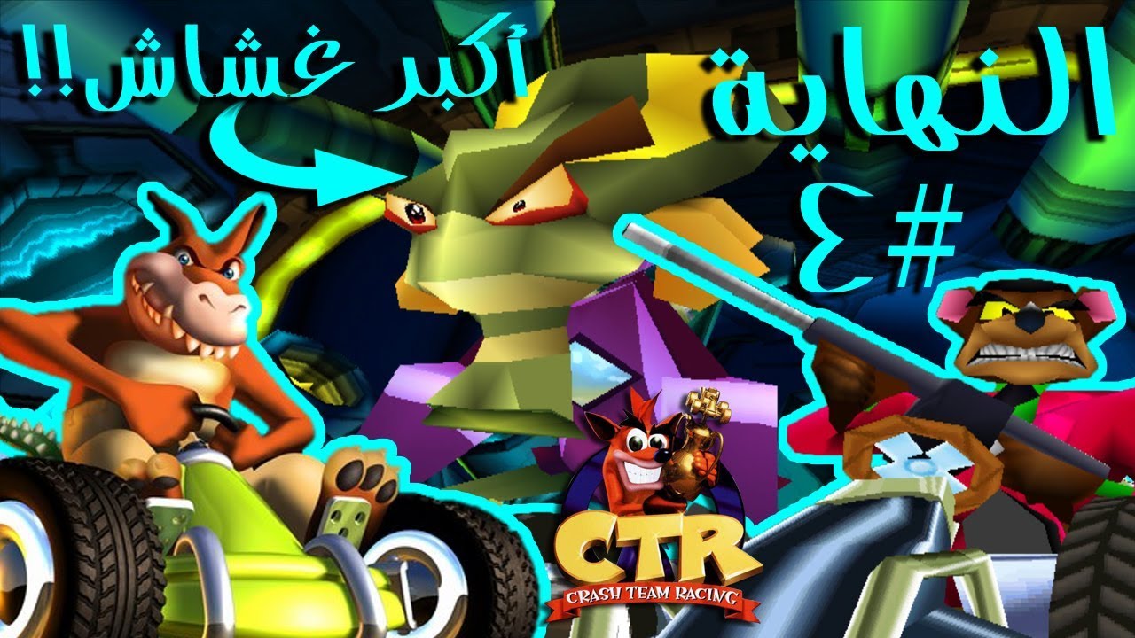تختيم كراش سباق (بلاي ستيشن 1) جلدني هالفار  😡 #4 النهاية | Crash Team Racing