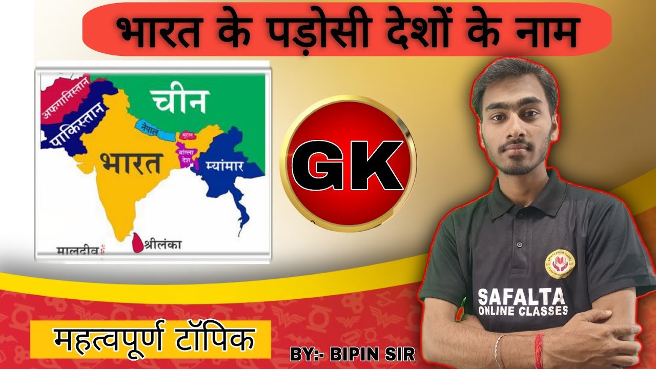 भारत के पड़ोसी देशों के नाम/Neighbouring countries of India in Hindi/भारत के सभी पड़ोसी देशों के नाम
