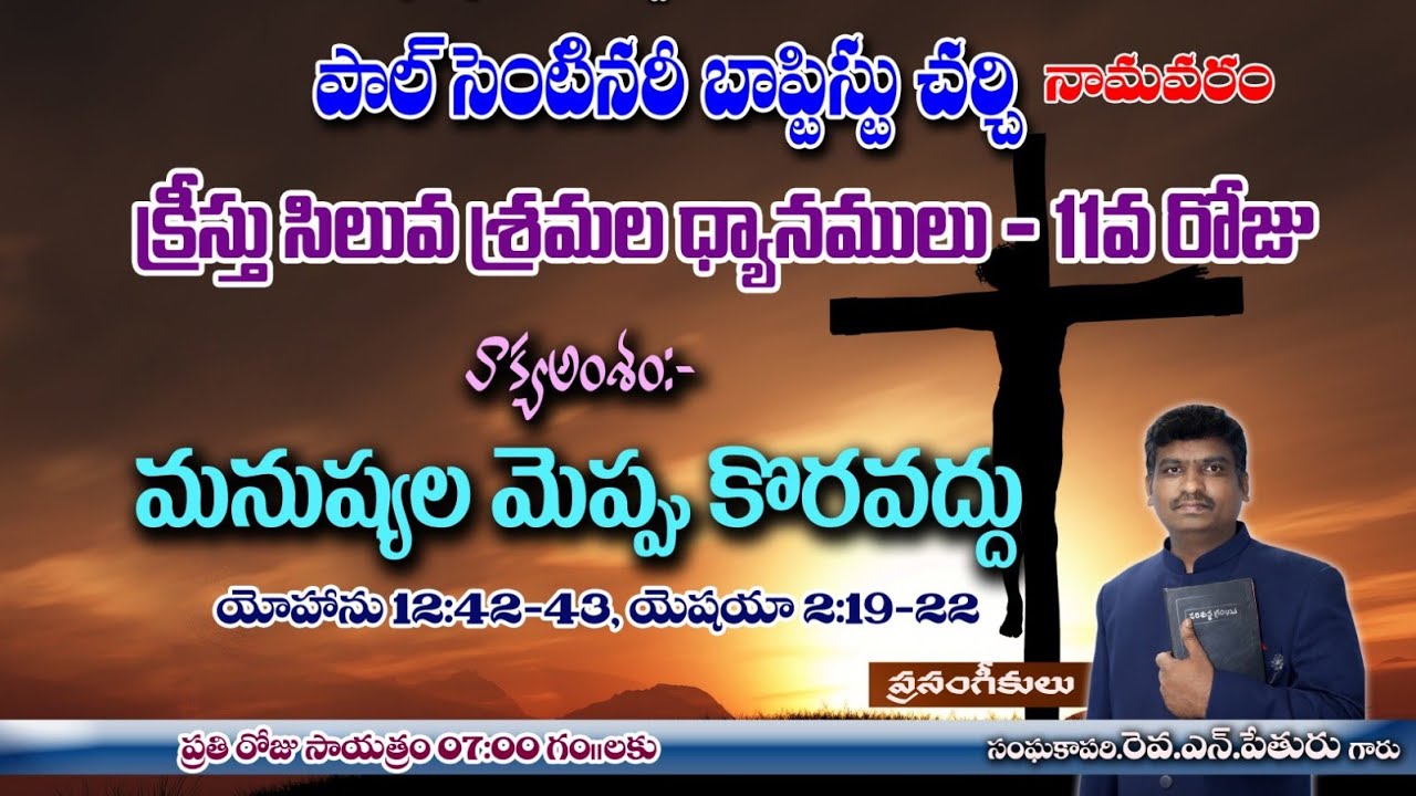  మనుషులు మెప్పు కోరవద్దు Christian Sharma#Christian #telugu 