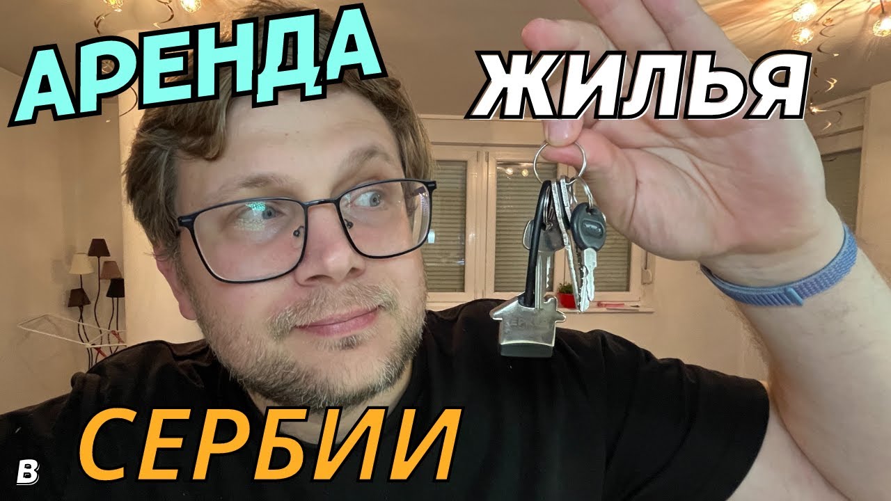 КАК мы арендовали квартиру в Сербии? Опыт и особенности рынка