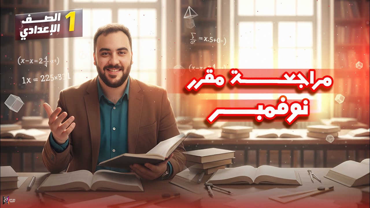مراجعة مقرر شهر نوفمبر رياضيات اولي اعدادي احمد ثابت 