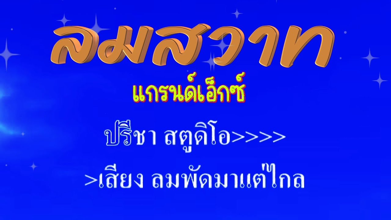 ♬ลมสวาท แกรนด์เอ็กซ์ #karaoke #คาราโอเกะ