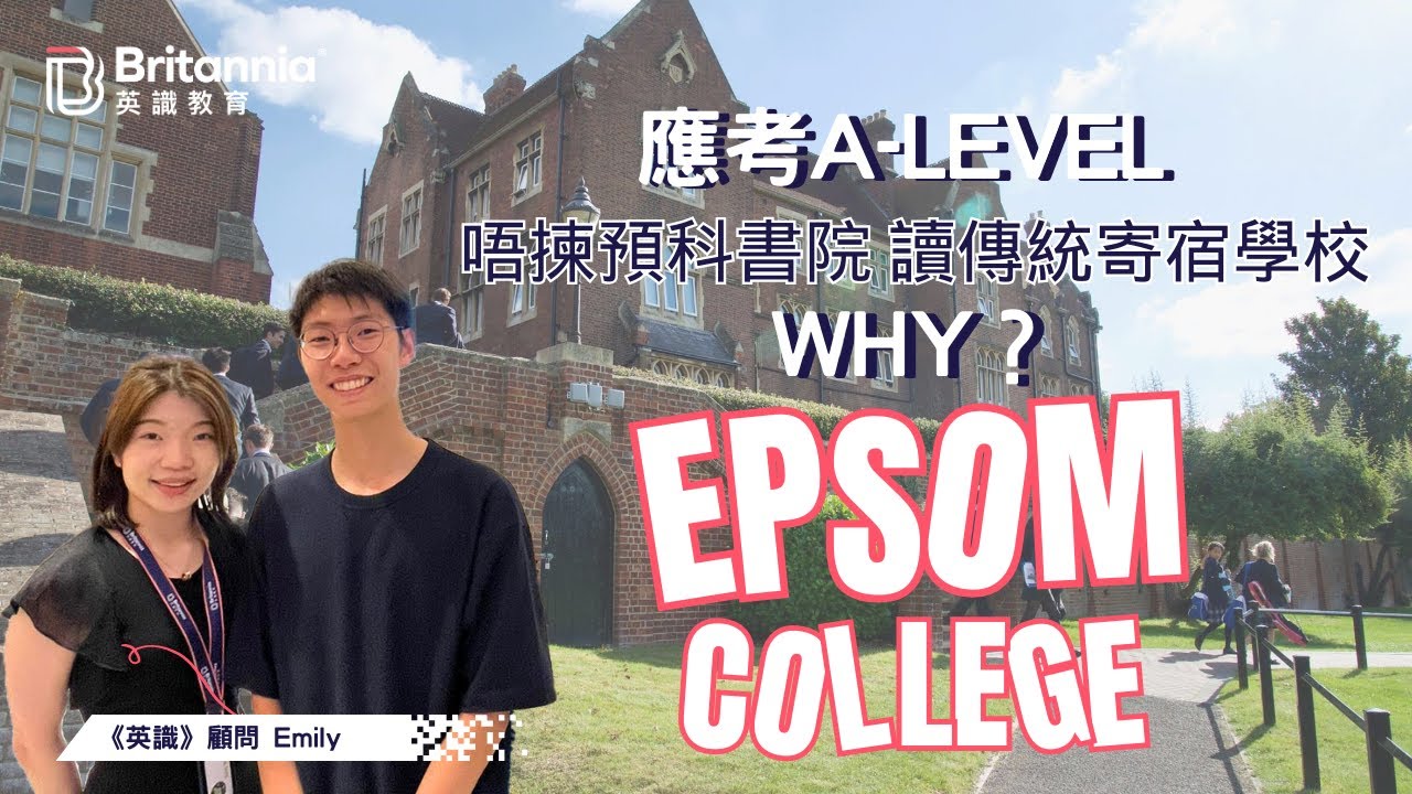 【Epsom College】香港學生分享 點解應考A-Level 唔揀預科書院讀傳統寄宿學校？｜英識教育 Britannia
