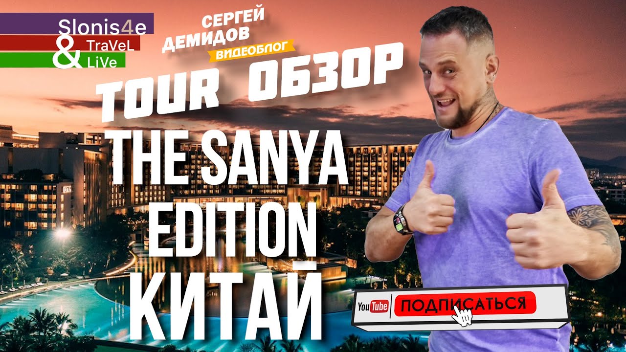 Обзор отеля The Sanya Edition 5*, Хайнань, Китай - 2025