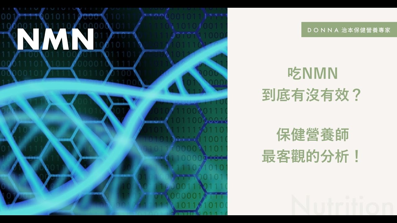 【Donna's保健營養教室】語音導讀：吃NMN到底有沒有效？保健營養師最客觀的分析！