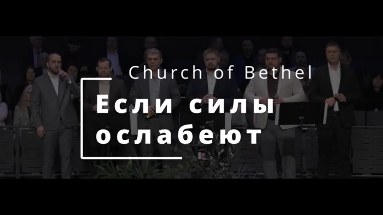 Если силы ослабеют - Church of Bethel #песнипоклонения #христианскиепесни #christianmusic