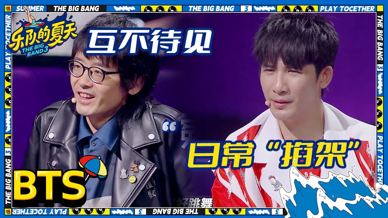 大张伟彭磊“小学鸡”式拌嘴欢乐不断 大张伟大赞梁龙是“摇滚教母”！| 乐队的夏天3 EP3未播 | The Big Band S3 | iQIYI精选