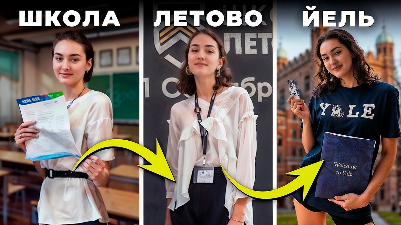 Как я взломала систему и поступила в Йель в 17 лет (мой опыт)
