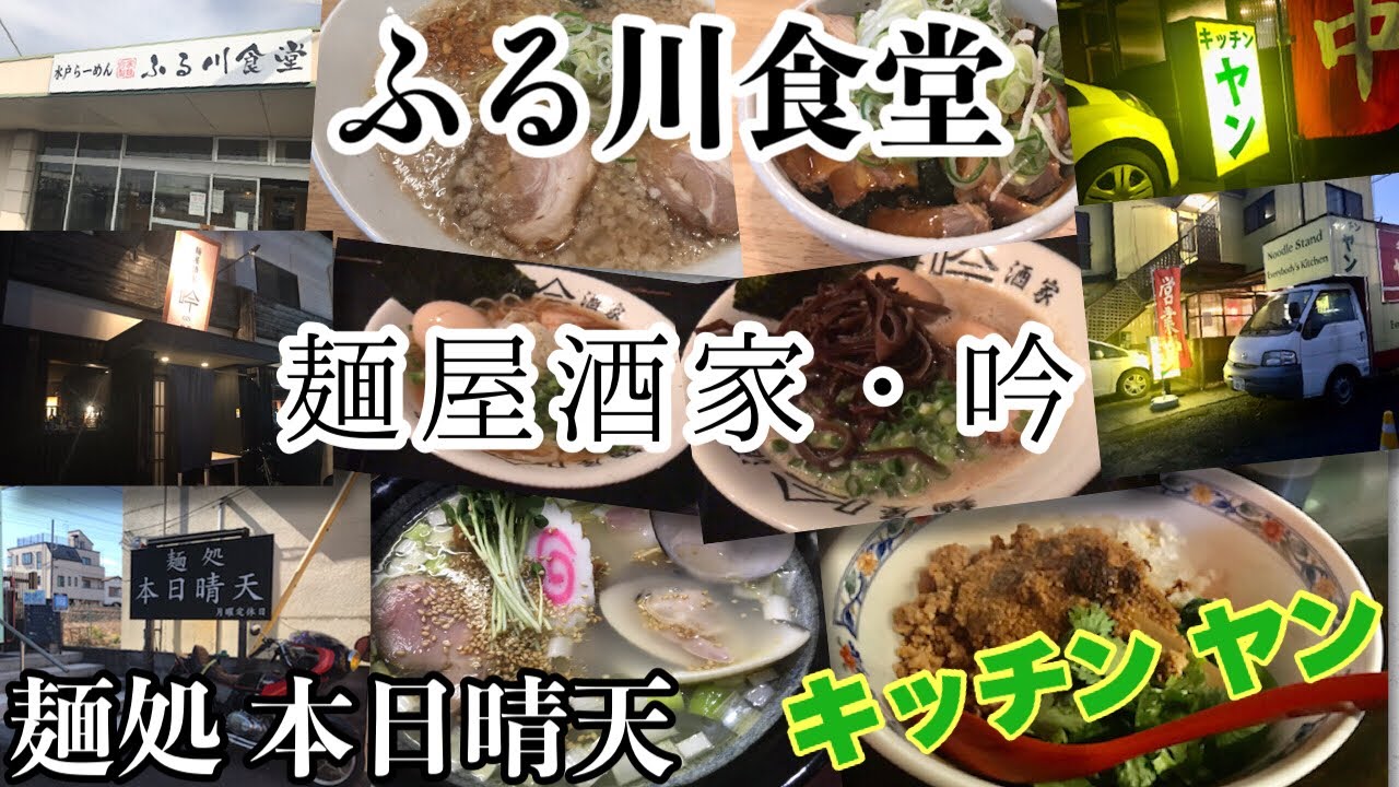 超厳選‼︎穴場でガチうまいラーメン屋さん特集【茨城県水戸市】絶品ハマグリラーメン【麺処 本日晴天】朝6時から営業【ふる川食堂】飲み屋の本格拉麺【麺屋酒家・吟】焼肉王将【茨城町 激ウマ】キッチン ヤン