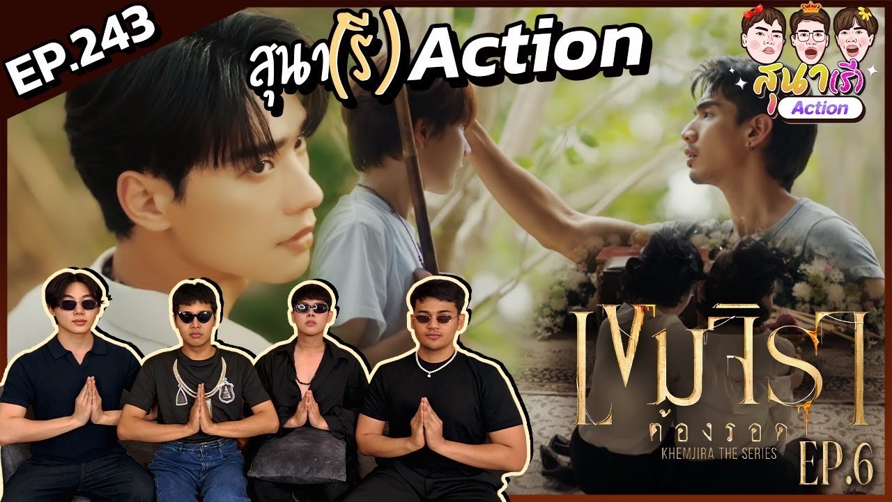 สุนา(รี)Action - เขมจิราต้องรอด Ep.6