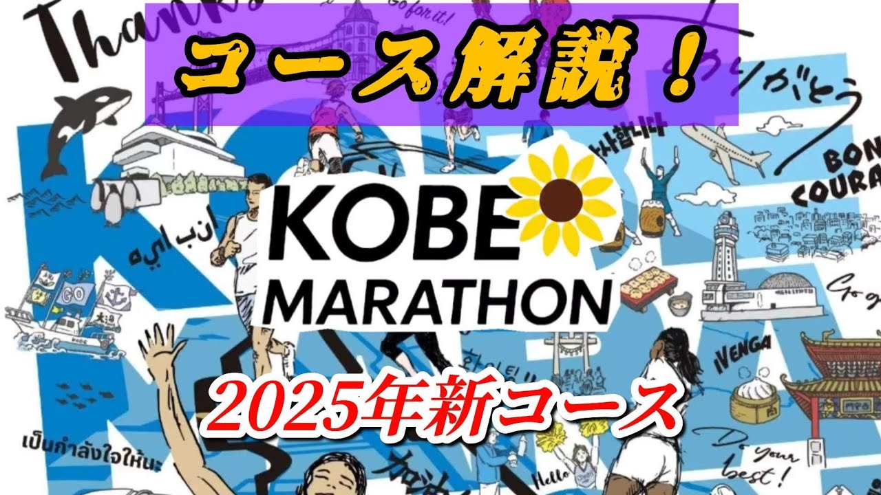 神戸マラソン2025コース解説