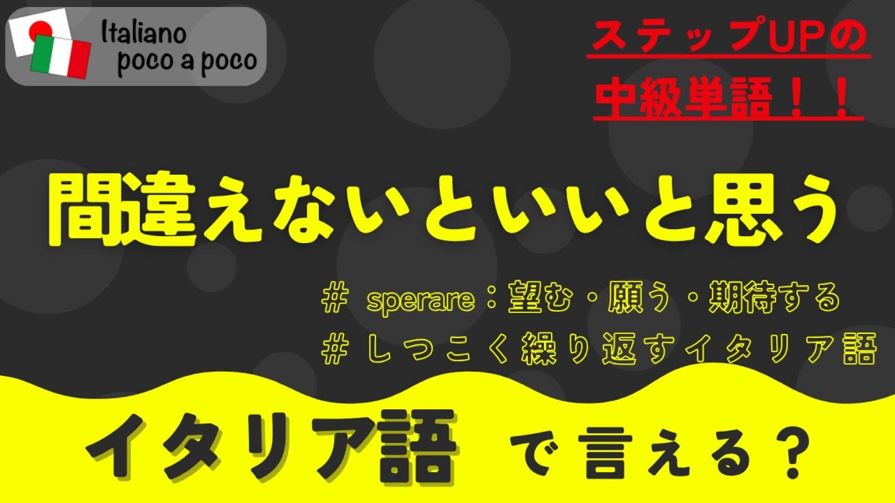 【聞き流し・睡眠学習　122日目】しつこく聞いて覚える 初心者用イタリア語（ステップアップの中級単語 sperare）