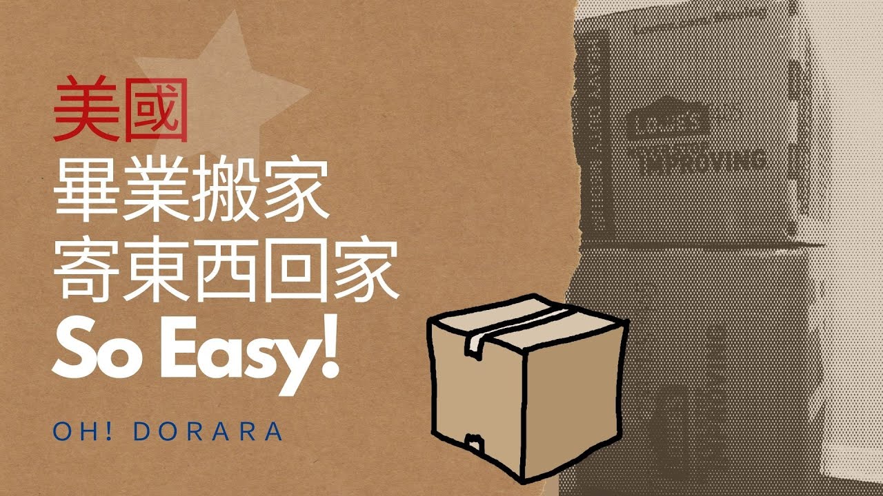 🇺🇸#朵拉拉美國的各種搬家 - 寄家當跟禮物回家So Easy!!