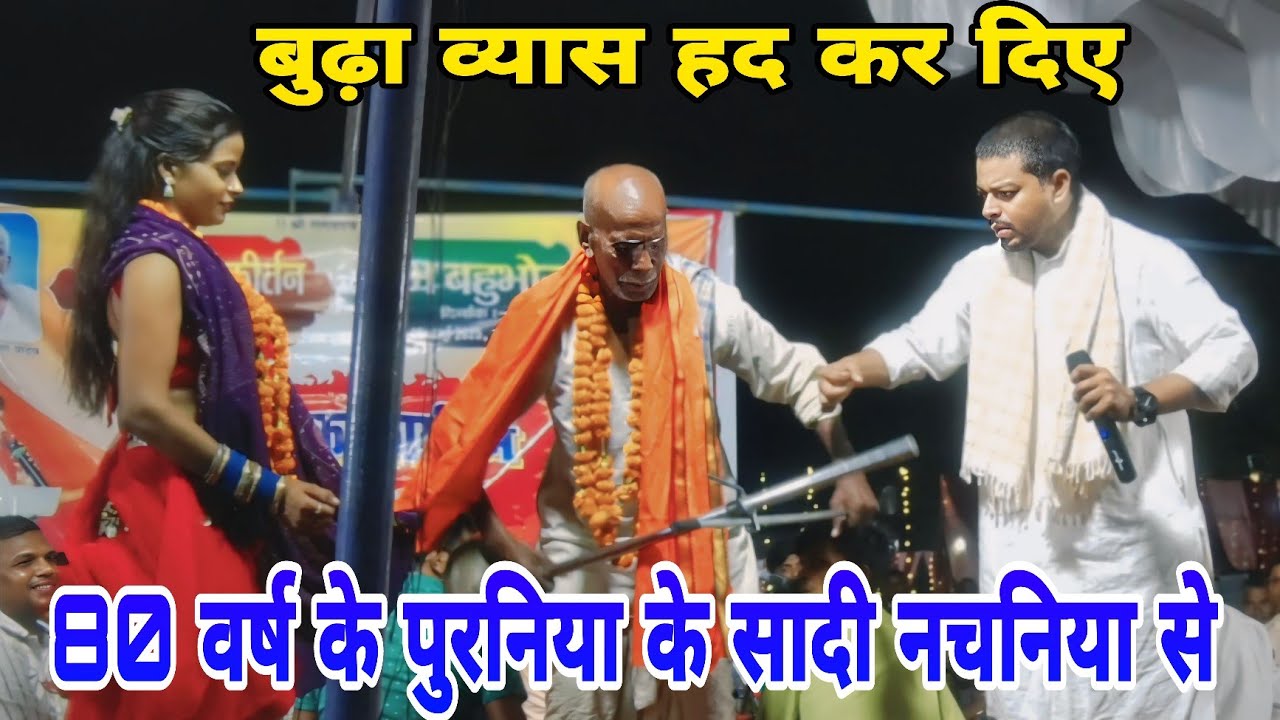 80 वर्ष का पुरनिया का सादी करवा दिए Budha Vyas अपना नचनिया  Tanya से Video हुआ Viral बुढ़ा व्यास