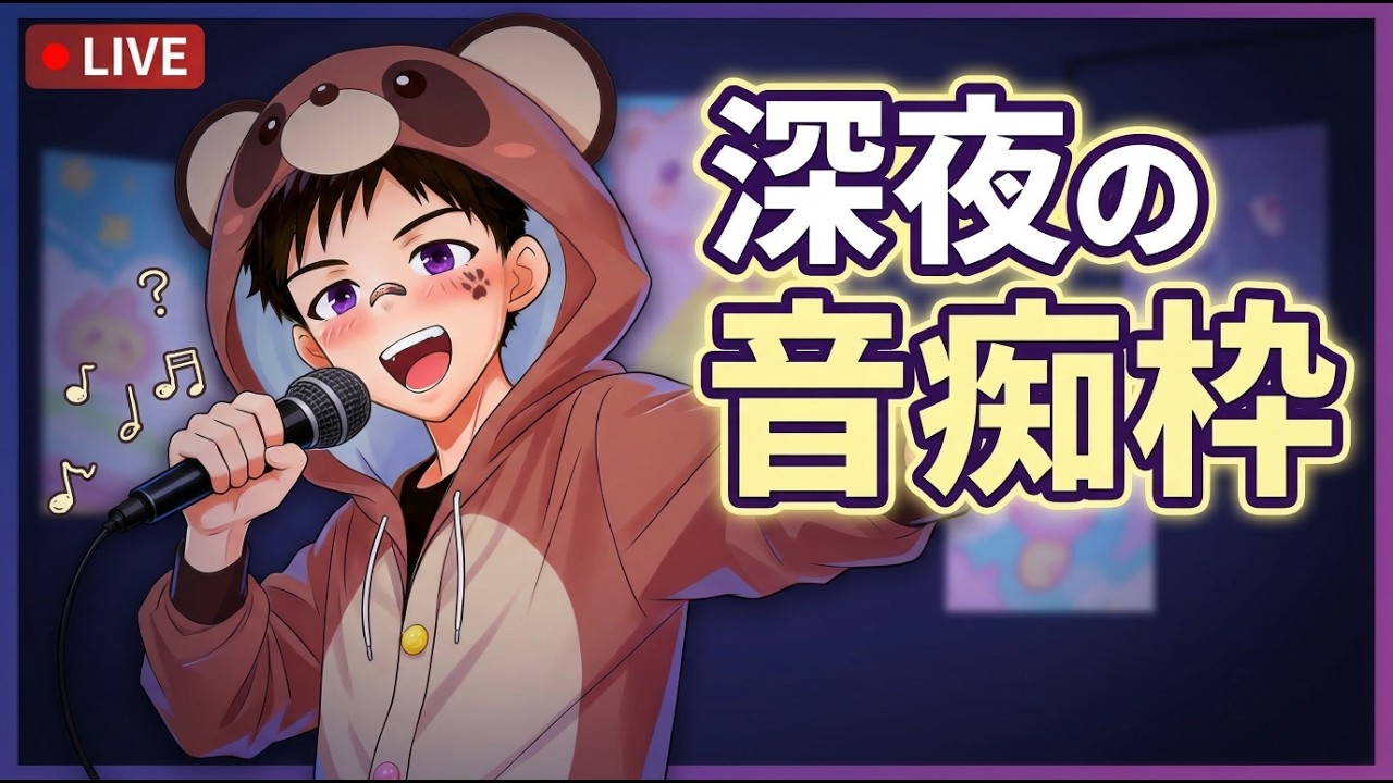 【深夜の音痴枠】しゃべらな過ぎて声がどんどんおじいちゃんになる【ゲイvtuber】須戸コウ
