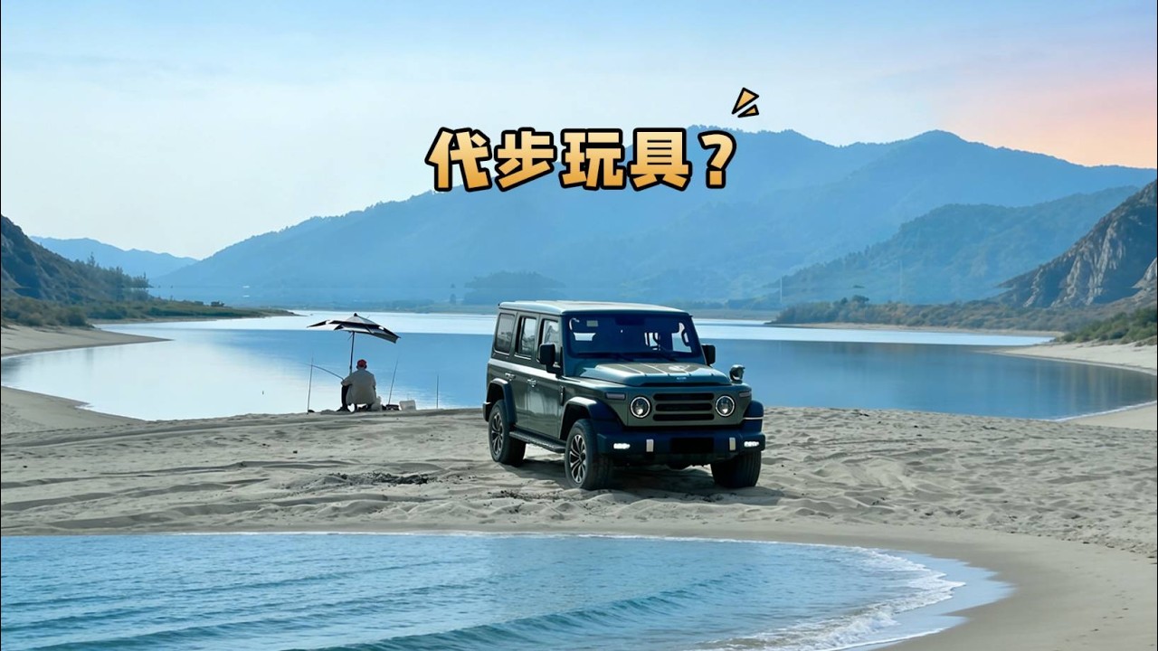我愿意天天代步开的越野大玩具？