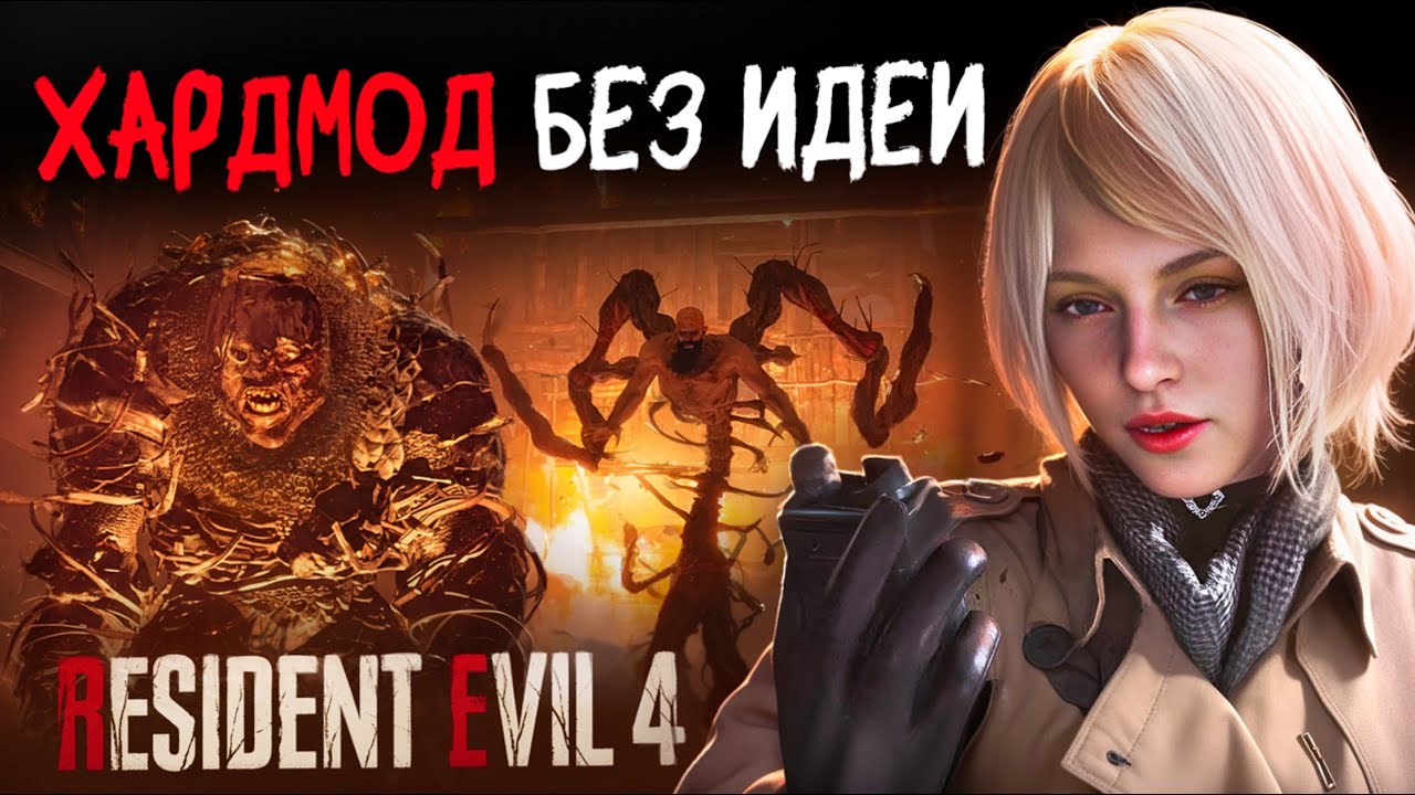 Resident Evil 4 — хардмод без идеи