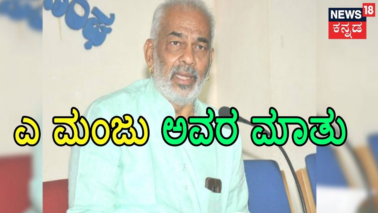 ಸುದ್ದಿ ಮಧ್ಯಾಹ್ನ | A Manju Hits Out Against Deve Gowda And Family Politics..!