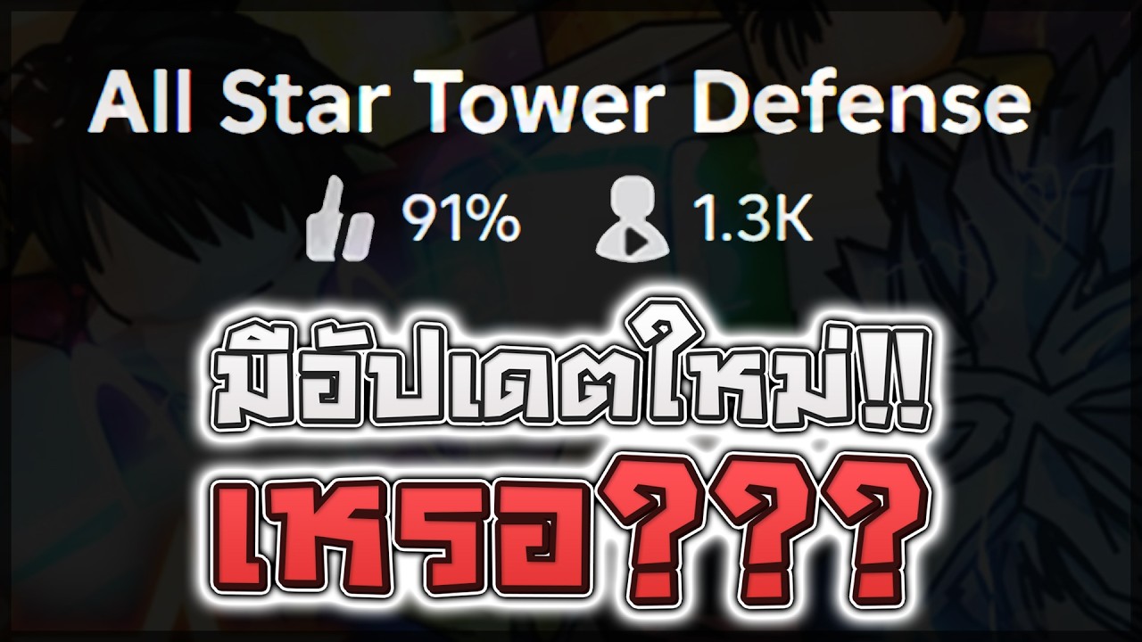 All Star Tower Defense มีอัปเดตใหม่เหรอ??? ทำไมคนเล่นเพิ่มขึ้น!?