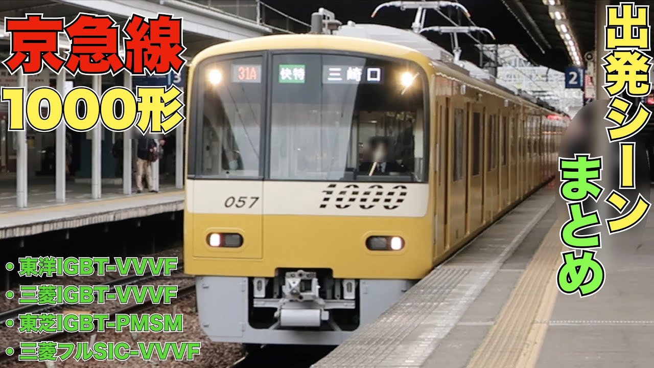 京急線1000形 出発シーンまとめ！ 【東洋IGBT-VVVF】・【三菱IGBT-VVVF】・【三菱フルSIC-VVVF】・【東芝IGBT-PMSM】